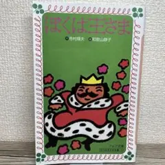 【美品・カバー有り】ぼくは王さま フォア文庫