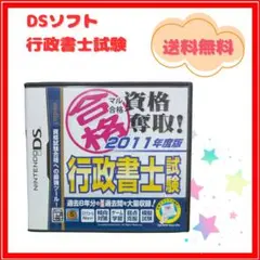 ★送料無料★ DSソフト 行政書士試験 動作確認済 未使用 2011年