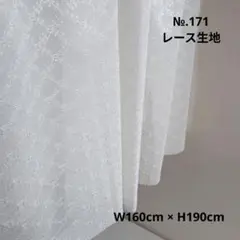 №.171 レースカーテン生地　1.6m×1.9m