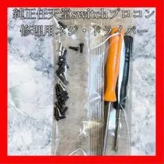 純正任天堂Switchプロコン　修理用ネジ・ドライバーセット