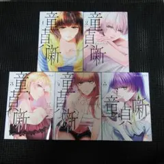 童貞噺 1　１巻～５巻セット