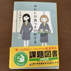 わたしは食べるのが下手