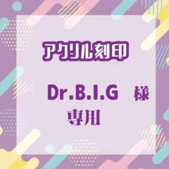 Dr.B.I.Gさま専用