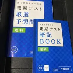 定期テスト厳選予想問題 理科 中2 ❸
