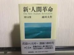 新・人間革命 第14巻