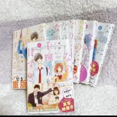☆匿名配送☆なのに、千輝くんが甘すぎる1〜8巻