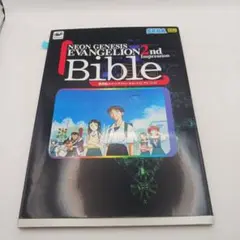 【9/3迄】新世紀エヴァンゲリオン2nd Impressionバイブル