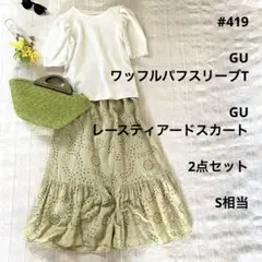 #419 【2点セット】　S 細身さん！　コーデ売り　夏コーデ