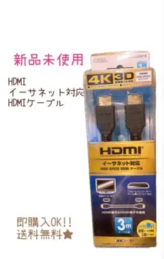 新品 4K 3D新規格フル対応 ハイスピードHDMIケーブル 3m 接続コード