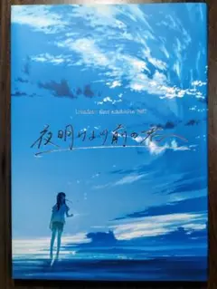 夜明けより前の君へ イラスト集