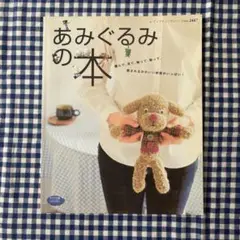 あみぐるみの本