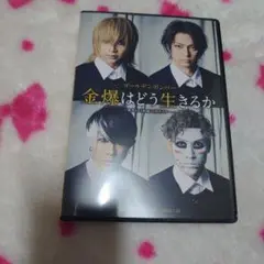 金爆はどう生きるか DVD 新品未開封 金爆はどう生きるか DVD & タオルセット - メルカリ