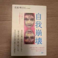 自我崩壊 : 心を病む不条理を生きる