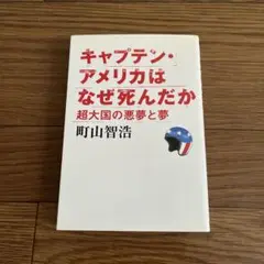 キャプテン・アメリカはなぜ死んだか / 町山智浩 著