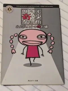 世にも奇妙な物語 : 北川悦吏子の特別編