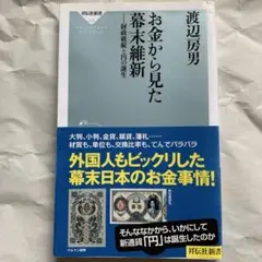 お金から見た幕末維新 財政破綻と円の誕生