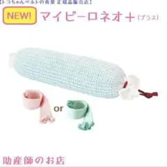 【未使用】マイピーロネオプラス ピンク