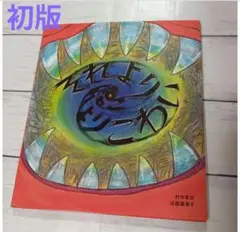 【初版】「それよりこわい」 村中李衣 / 近藤薫美子
