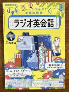 「NHK ラジオ英会話 2025年8月号」