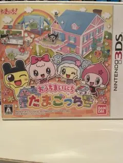 おうちまいにちたまごっち3DSソフト