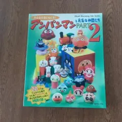 アンパンマンと元気な仲間たち PART 2