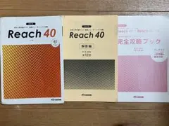 美誠社 大学入学共通テスト 英語(リーディング)対策 Reach(リーチ)40
