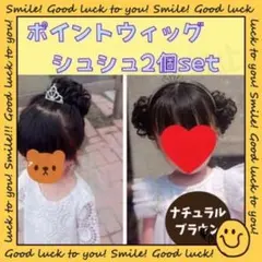 H152.専用コーム付き⭐ナチュラルブラウン⭐ポイントウィッグシュシュ2個セット