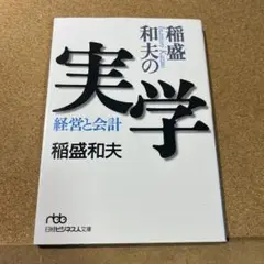 稲盛和夫の実学 経営と会計