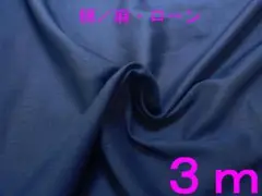 綿／麻・ローン（ インディゴブルー、112㎝×3ｍ）
