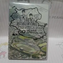 コブクロ/KOBUKURO FAN FESTA 2008～10 YEARS S…
