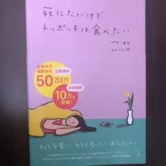 死にたいけどトッポッキは食べたい　小説　韓国　本　オルチャン　韓流　インテリア