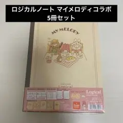 マイメロディ ロジカルノート B5 A罫 サンリオ ナカバヤシ 文房具 ノート