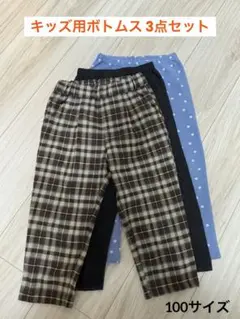 【100サイズ】キッズ用ボトムス 3点セット