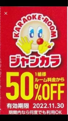 ジャンカラ半額(2022/11/30まで)