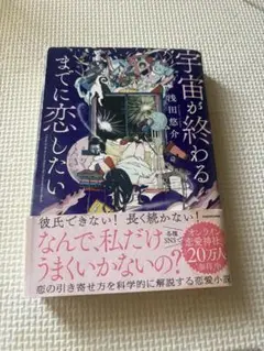 宇宙が終わるまでに恋したい　浅田悠介