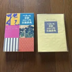 古語辞典　ベネッセ