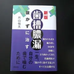 新版歯槽膿漏抜かずに治す片山恒夫