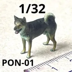1/32 PON-01 犬　フィギュア　ミニチュア　1/64より大　ジオラマに
