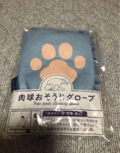 肉球おそうじグローブ☆新品