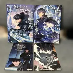 凍結したプレイヤーの帰還 1,2巻セット