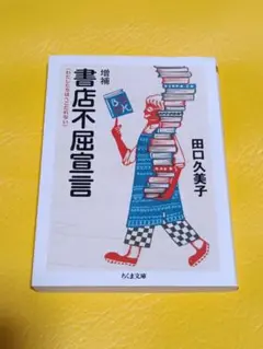 書店不屈宣言 わたしたちはへこたれない