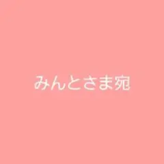 みんとさま　専用