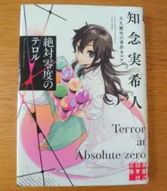 絶対零度のテロル 天久鷹央の事件カルテ