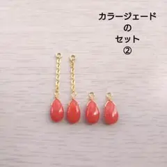 カラージェードのセット②