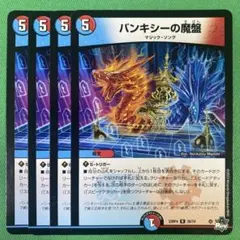 バンキシーの魔盤　4枚セット　デュエルマスターズ　72