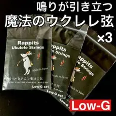 鳴りが引き立つ魔法のウクレレ弦【 Low-Gセット】