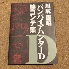 2025年最新】バンパイアハンターd 絵コンテの人気アイテム