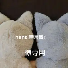 nana 無言取引◎様オーダーぬい服