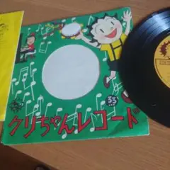 オバキュー、クリちゃんレコード AA-17 33RPM昔のレコード★送料無料
