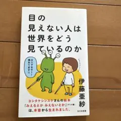 目の見えない人は世界をどう見ているのか